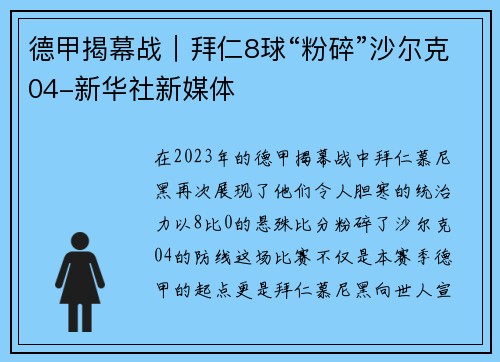 德甲揭幕战｜拜仁8球“粉碎”沙尔克04-新华社新媒体