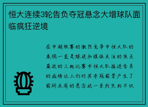 恒大连续3轮告负夺冠悬念大增球队面临疯狂逆境