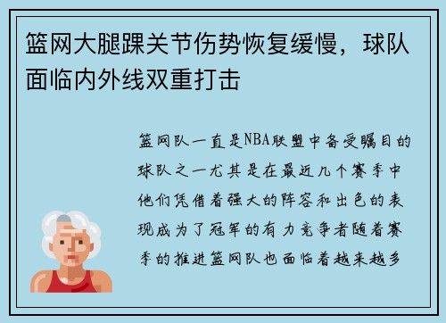 篮网大腿踝关节伤势恢复缓慢，球队面临内外线双重打击