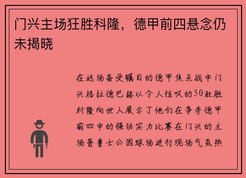 门兴主场狂胜科隆，德甲前四悬念仍未揭晓