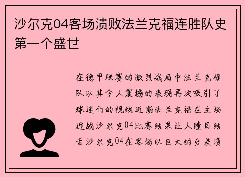 沙尔克04客场溃败法兰克福连胜队史第一个盛世