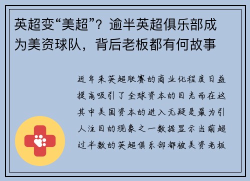 英超变“美超”？逾半英超俱乐部成为美资球队，背后老板都有何故事