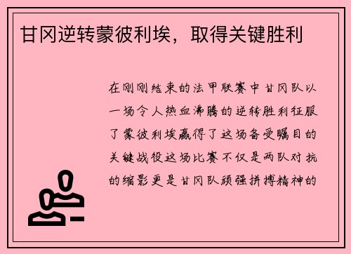 甘冈逆转蒙彼利埃，取得关键胜利