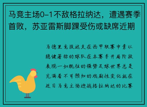 马竞主场0-1不敌格拉纳达，遭遇赛季首败，苏亚雷斯脚踝受伤或缺席近期比赛
