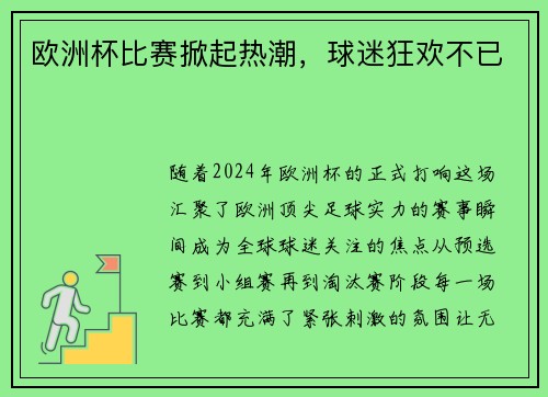 欧洲杯比赛掀起热潮，球迷狂欢不已