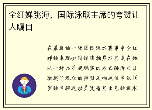 全红婵跳海，国际泳联主席的夸赞让人瞩目