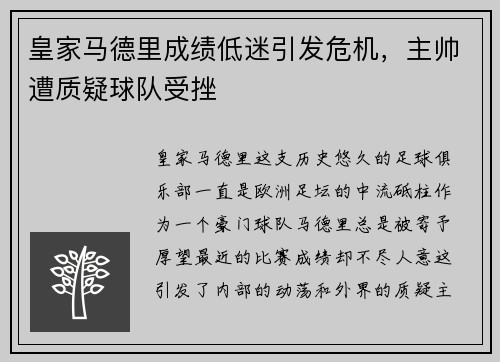 皇家马德里成绩低迷引发危机，主帅遭质疑球队受挫