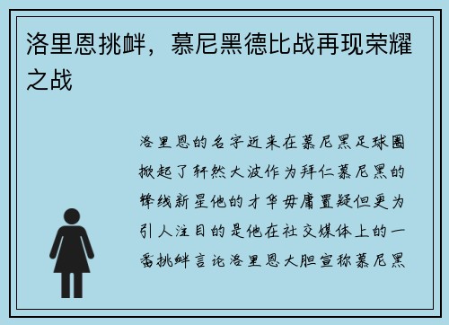 洛里恩挑衅，慕尼黑德比战再现荣耀之战