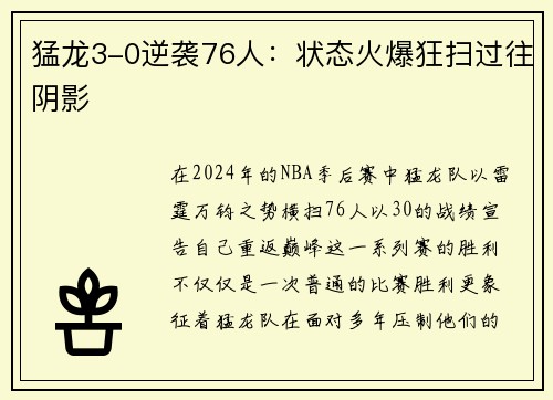 猛龙3-0逆袭76人：状态火爆狂扫过往阴影