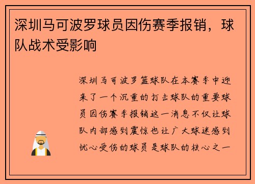 深圳马可波罗球员因伤赛季报销，球队战术受影响