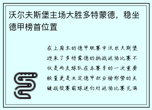 沃尔夫斯堡主场大胜多特蒙德，稳坐德甲榜首位置