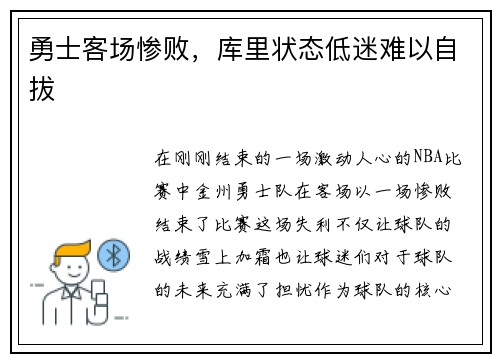 勇士客场惨败，库里状态低迷难以自拔