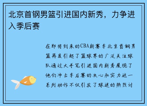 北京首钢男篮引进国内新秀，力争进入季后赛