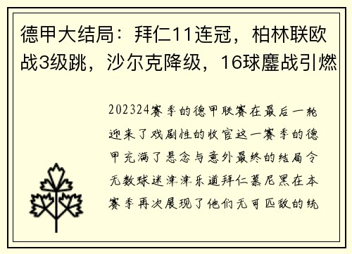 德甲大结局：拜仁11连冠，柏林联欧战3级跳，沙尔克降级，16球鏖战引燃激情
