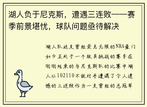 湖人负于尼克斯，遭遇三连败——赛季前景堪忧，球队问题亟待解决