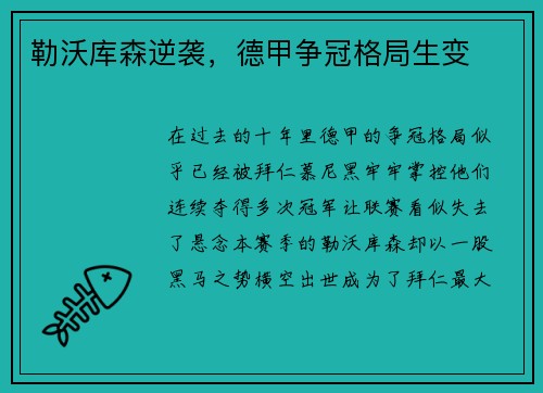 勒沃库森逆袭，德甲争冠格局生变