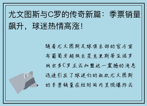 尤文图斯与C罗的传奇新篇：季票销量飙升，球迷热情高涨！