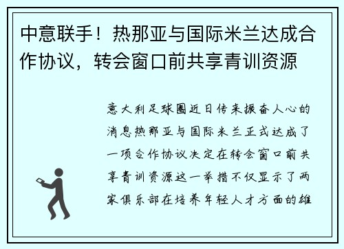 中意联手！热那亚与国际米兰达成合作协议，转会窗口前共享青训资源