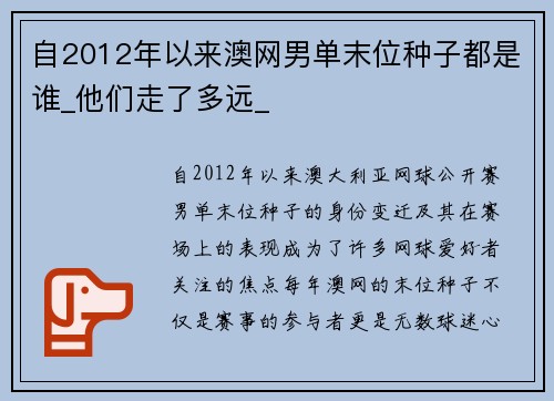 自2012年以来澳网男单末位种子都是谁_他们走了多远_