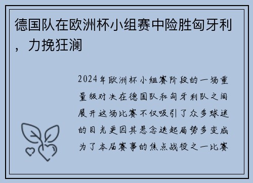 德国队在欧洲杯小组赛中险胜匈牙利，力挽狂澜