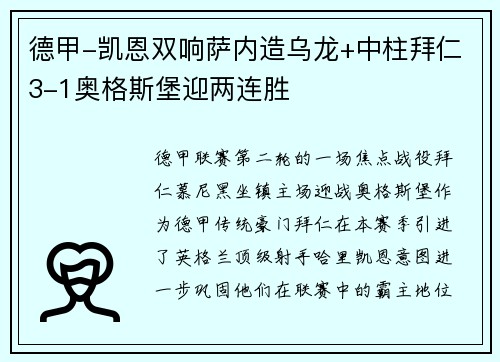 德甲-凯恩双响萨内造乌龙+中柱拜仁3-1奥格斯堡迎两连胜