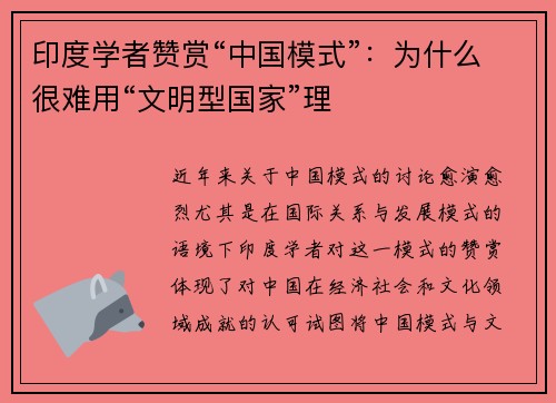 印度学者赞赏“中国模式”：为什么很难用“文明型国家”理