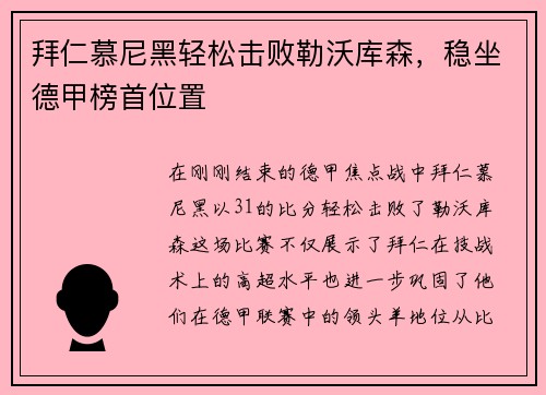 拜仁慕尼黑轻松击败勒沃库森，稳坐德甲榜首位置