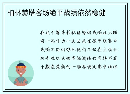 柏林赫塔客场绝平战绩依然稳健