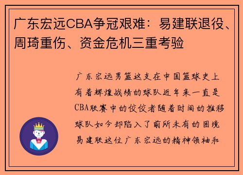 广东宏远CBA争冠艰难：易建联退役、周琦重伤、资金危机三重考验