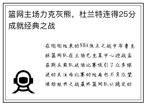 篮网主场力克灰熊，杜兰特连得25分成就经典之战