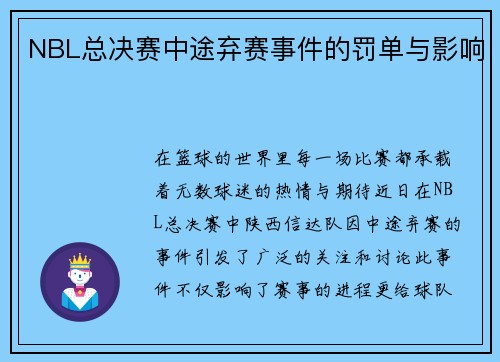 NBL总决赛中途弃赛事件的罚单与影响