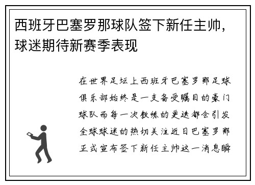 西班牙巴塞罗那球队签下新任主帅，球迷期待新赛季表现