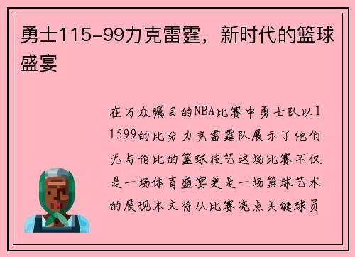 勇士115-99力克雷霆，新时代的篮球盛宴
