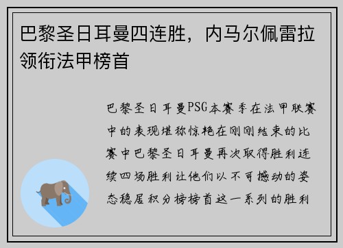 巴黎圣日耳曼四连胜，内马尔佩雷拉领衔法甲榜首