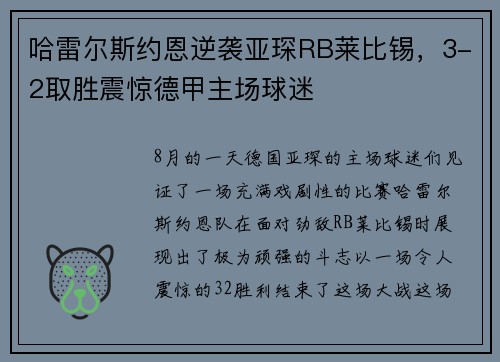 哈雷尔斯约恩逆袭亚琛RB莱比锡，3-2取胜震惊德甲主场球迷
