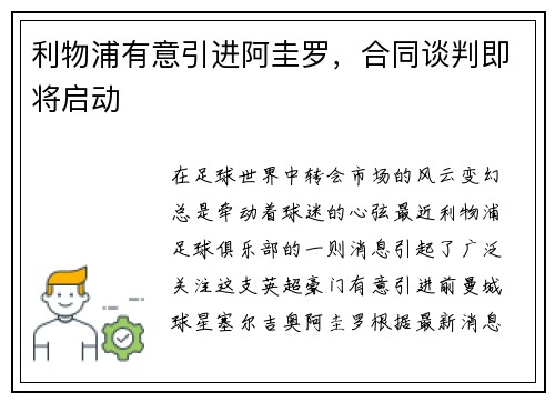 利物浦有意引进阿圭罗，合同谈判即将启动