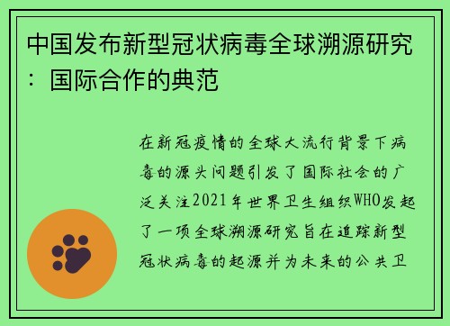 中国发布新型冠状病毒全球溯源研究：国际合作的典范