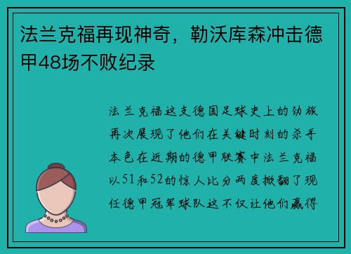 法兰克福再现神奇，勒沃库森冲击德甲48场不败纪录