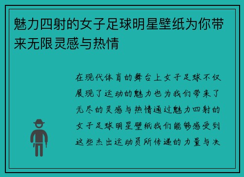 魅力四射的女子足球明星壁纸为你带来无限灵感与热情