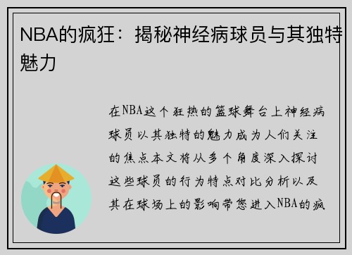 NBA的疯狂：揭秘神经病球员与其独特魅力