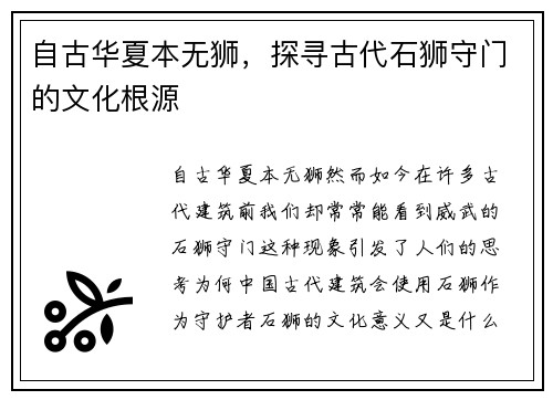 自古华夏本无狮，探寻古代石狮守门的文化根源