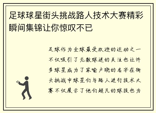 足球球星街头挑战路人技术大赛精彩瞬间集锦让你惊叹不已