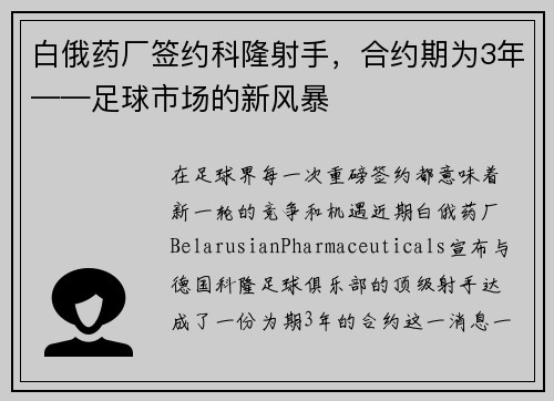 白俄药厂签约科隆射手，合约期为3年——足球市场的新风暴