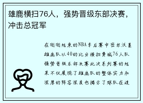 雄鹿横扫76人，强势晋级东部决赛，冲击总冠军