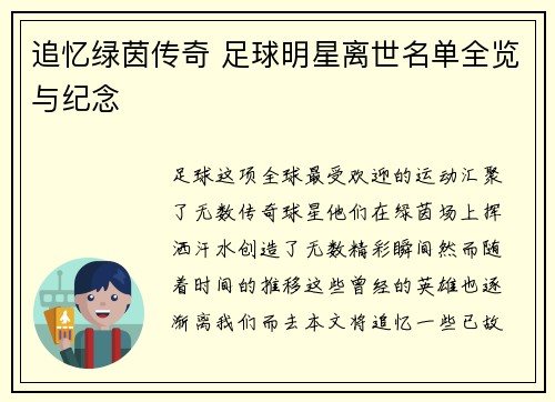 追忆绿茵传奇 足球明星离世名单全览与纪念