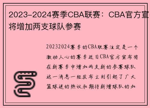 2023-2024赛季CBA联赛：CBA官方宣布将增加两支球队参赛