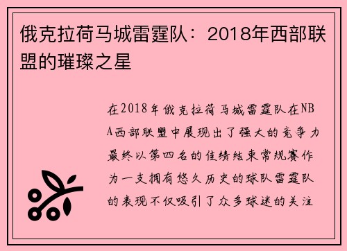 俄克拉荷马城雷霆队：2018年西部联盟的璀璨之星
