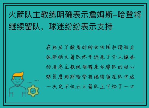 火箭队主教练明确表示詹姆斯-哈登将继续留队，球迷纷纷表示支持