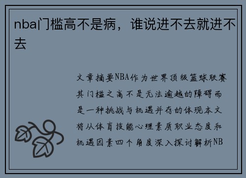 nba门槛高不是病，谁说进不去就进不去