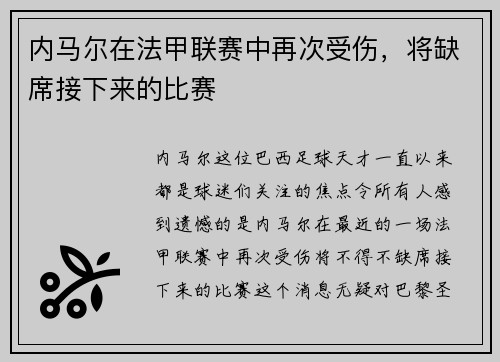 内马尔在法甲联赛中再次受伤，将缺席接下来的比赛